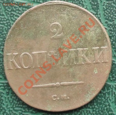 2 Копейки 1836 г. СМ окон. 16.05.2013г. 22-00 МСК. - 11.JPG
