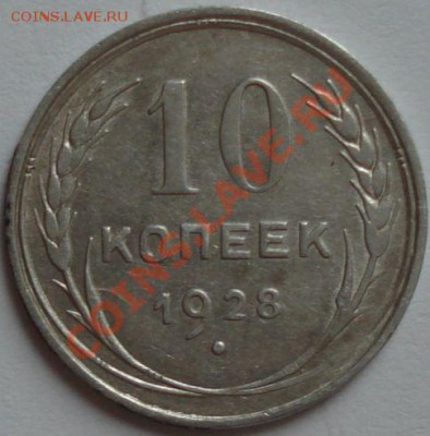 10 копеек 1928 г. на определение - Монета 3.JPG