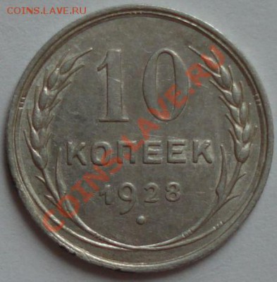 10 копеек 1928 г. на определение - Монета 2.JPG