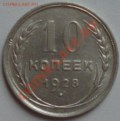 10 копеек 1928 г. на определение - Монета 1.JPG