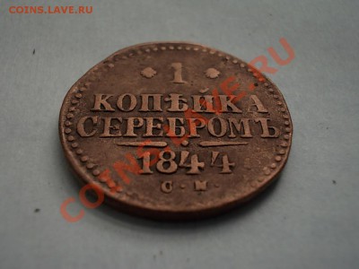 2 КОПЕЙКИ СЕРЕБРОМ 1843 СМ. + БОНУСЫ !!! - DSCN2601.JPG