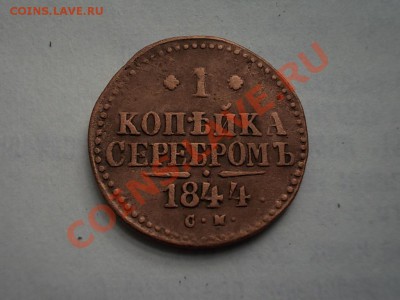 2 КОПЕЙКИ СЕРЕБРОМ 1843 СМ. + БОНУСЫ !!! - DSCN2600.JPG