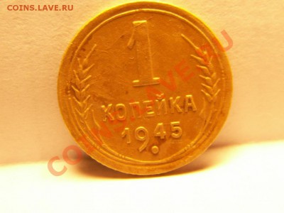 1 копейка 1945 года - PICT0062.JPG