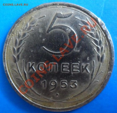 5 копеек 1953 - SAM_3617.JPG