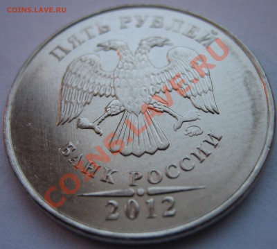 5 руб 2012 ммд шт.5.32 по СК А.С. до 16.05. 22ч00м - IMG_0074.JPG