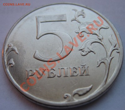 5 руб 2012 ммд шт.5.32 по СК А.С. до 16.05. 22ч00м - IMG_0071.JPG