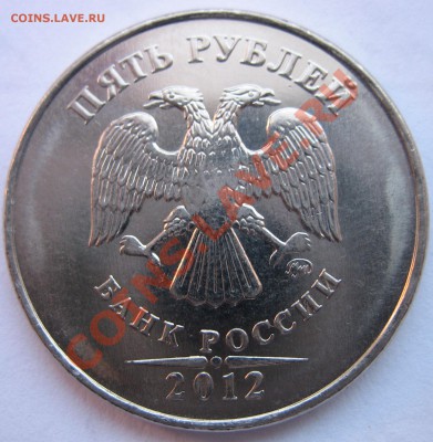5 руб 2012 ммд шт.5.32 по СК А.С. до 16.05. 22ч00м - IMG_0049.JPG