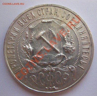 1 рубль 1921 года - IMG_0305.JPG