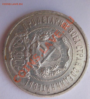 50 копеек 1922 АГ - IMG_0334.JPG