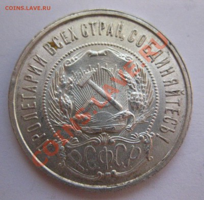 50 копеек 1922 ПЛ - IMG_0343.JPG