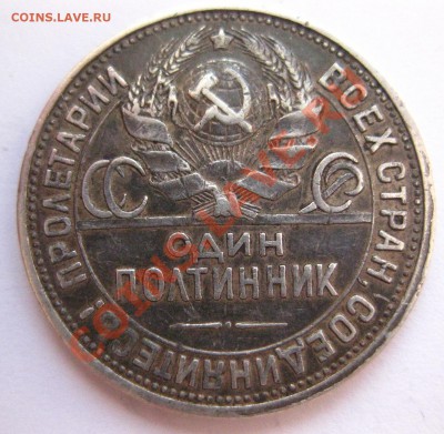 50 копеек 1927 - IMG_0339.JPG