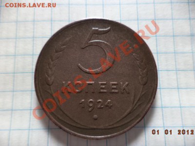 5 копеек 1924 год. - DSC00740.JPG