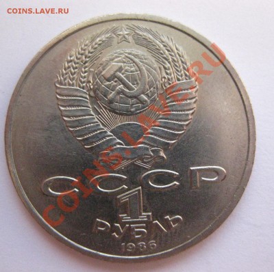 1 рубль 1986 Шалаш - IMG_0320.JPG