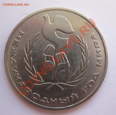 1 рубль 1986 Шалаш - IMG_0319.JPG