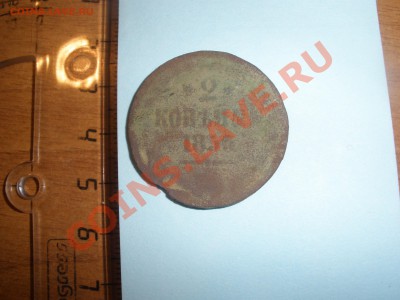 2 копейки 1855 года (реверс "орёл") - P4101301.JPG