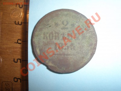 2 копейки 1855 года (реверс "орёл") - P4101303.JPG