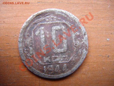 10 коп 1944 - DSC01247.JPG