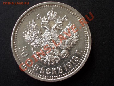 50 копеек  1913г.-17.05.13-22.00 Мск. - CIMG0067.JPG