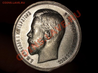 50 копеек  1913г.-17.05.13-22.00 Мск. - CIMG0060.JPG