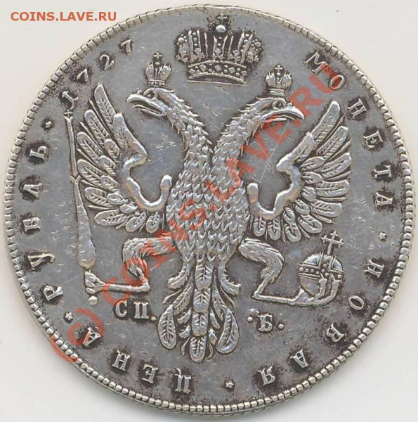 1 рубль 1727год - Рубль 1727г. ав.0001.JPG