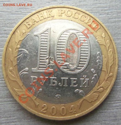 10 рублей 2004 года Ряжск -гурт 2 ? - Изображение 396
