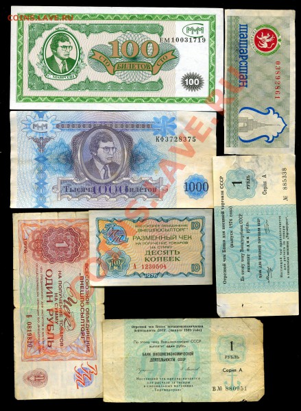 Чеки МММ, Березка, Морфлот-2 вида, Татартстан до 11.12.20 - img1063