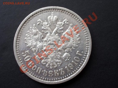 50 копеек 1910 г.- 17.05.13-22.00 Мск. - CIMG0093.JPG