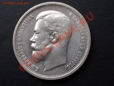 50 копеек 1910 г.- 17.05.13-22.00 Мск. - CIMG0094.JPG