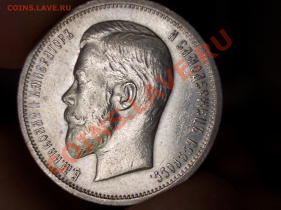 50 копеек 1912 г. ЭБ - 17.05.13-22.00 Мск. - CIMG0102.JPG