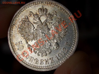 50 копеек 1912 г. ЭБ - 17.05.13-22.00 Мск. - CIMG0100.JPG