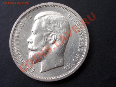 50 копеек 1912 г. ЭБ - 17.05.13-22.00 Мск. - CIMG0097.JPG
