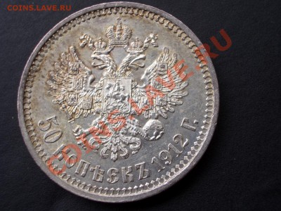 50 копеек 1912 г. ЭБ - 17.05.13-22.00 Мск. - CIMG0096.JPG