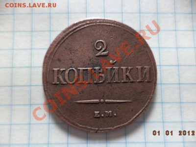 2 копейки Е.М. 1838 год Н.А. (массон) - DSC00754.JPG