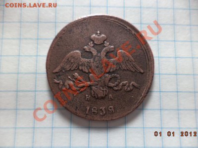 2 копейки Е.М. 1838 год Н.А. (массон) - DSC00753.JPG