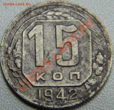 15 копеек 1942г - DSCN23781