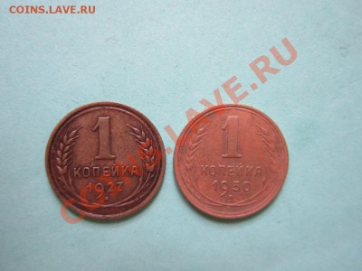 копейка 1927 , 1930 гг. - IMG_0469.JPG
