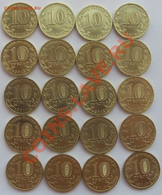 Сатальные юбилейные 10 руб. 20 шт. до 13.05.2013 21.00 МСК - CIMG1810.JPG