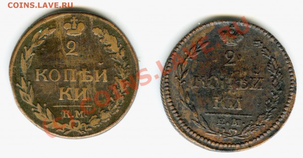 2 коп 1810 ЕМ-НМ  и 1811 КМ-ПБ  до 9.12.09г - 003