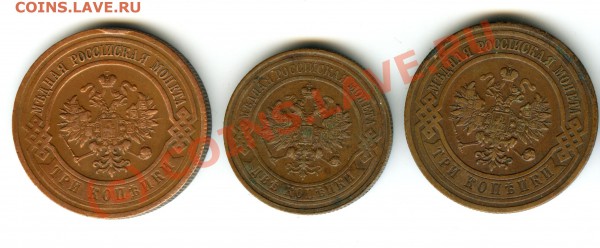 3 коп 1899, 1908,12,16 + 2коп 1916г  до 9.12.2009г - 013