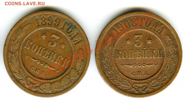 3 коп 1899, 1908,12,16 + 2коп 1916г  до 9.12.2009г - 011