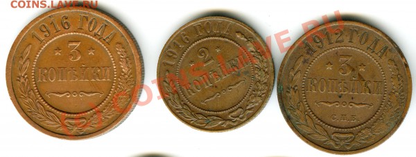 3 коп 1899, 1908,12,16 + 2коп 1916г  до 9.12.2009г - 010