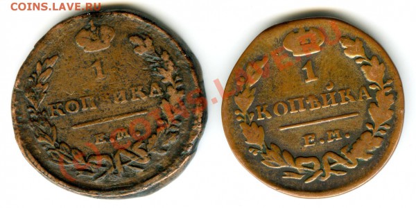 1 копейка 1821 и 1830гг   до 9.12.2009г - 006
