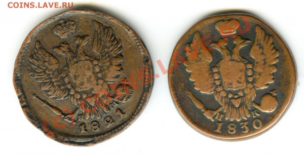 1 копейка 1821 и 1830гг   до 9.12.2009г - 005