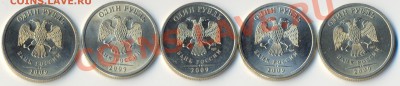 Все разновидности 1 рубль 2009СПМД нейзильбер. Оценка. - сканирование0095