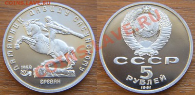 5 рублей 1991 «Давид Сасунский» ПРУФ до 22:22 16 мая - Давид