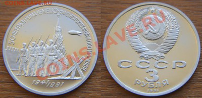 3 рубля 1991 «Битва под Москвой» ПРУФ до 22:22 16 мая - Москва
