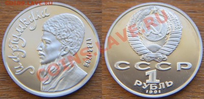 1 рубль 1991 «Махтумкули» пруф до 22:22 16 мая - Махтумкули