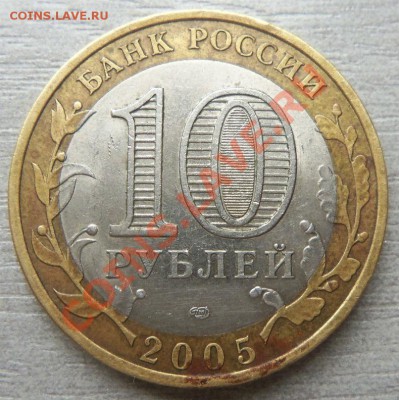 10  рублей 2005 года Боровск ( биметалл ) 15-05 2013 г. - Изображение 402