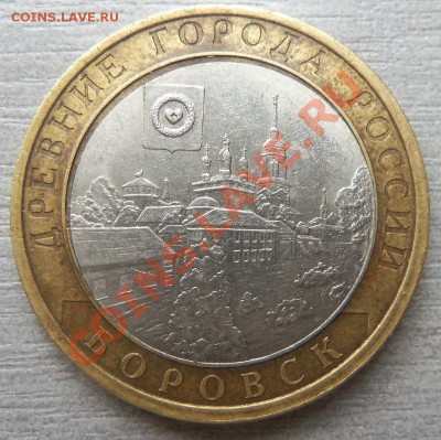10  рублей 2005 года Боровск ( биметалл ) 15-05 2013 г. - Изображение 400