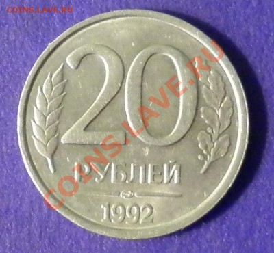 20 рублей 1992г - КРАСИВЫЙ, ПОЛНЫЙ РАСКОЛ  до 16 мая - P1000597